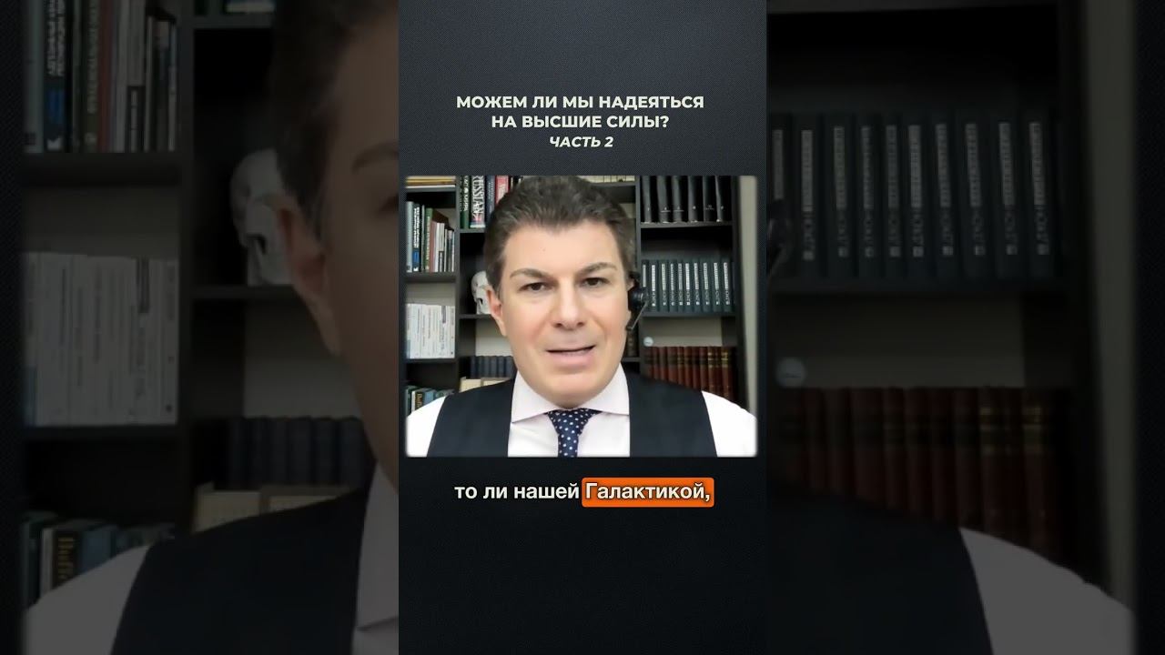 3069. Можем ли мы надеяться на высшие силы? Часть 2