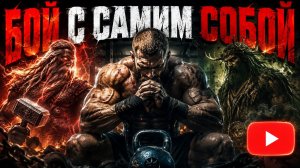 БОЙ С САМИМ СОБОЙ 💥 | Славянский Industrial Gym Metal