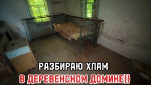 Чищу огород и старый дом от лишнего))