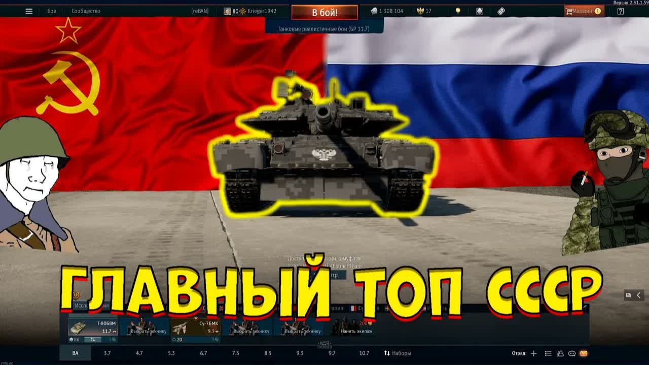 Главный ТОП советской ветки в [WarThunder] Как играется т80бвм в 2024？