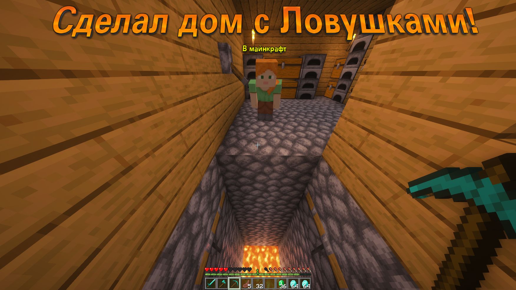 Я СДЕЛАЛ ДОМ С ЛОВУШКАМИ В МАЙНКРАФТ!