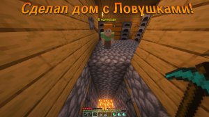 Я СДЕЛАЛ ДОМ С ЛОВУШКАМИ В МАЙНКРАФТ!