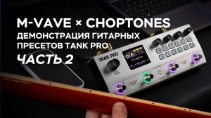 M-VAVE × Choptones TANK PRO — демо пресетов для электрогитары, часть 2｜Официальные тона