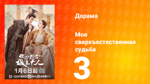Моя сверхъестественная судьба 1 сезон 3 серия