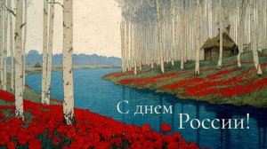Любите Россию - Клип ко Дню России