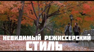невидимый режиссерский стиль