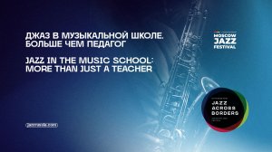 Джаз в музыкальной школе. Больше чем педагог