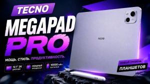 Рамаз тестирует планшет TECNO MEGAPAD PRO — честный обзор