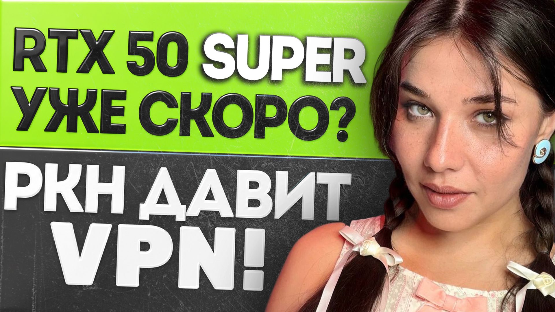 ПК нового поколения от NVIDIA, RTX 50 Super, РКН vs VPN, скандал в God of War и Stellar Blade 2! смотреть онлайн