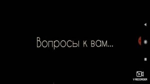 Вопросы к вам...