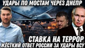Ставка на террор. Угрозы Зеленского. Жесткий ответ России. Удары по мостам через Днепр
