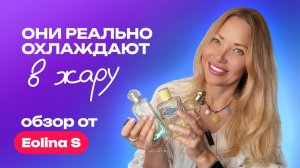 Аромат реально охлаждает в жару? Парфюм как кондиционер| Обзор от Eolina S