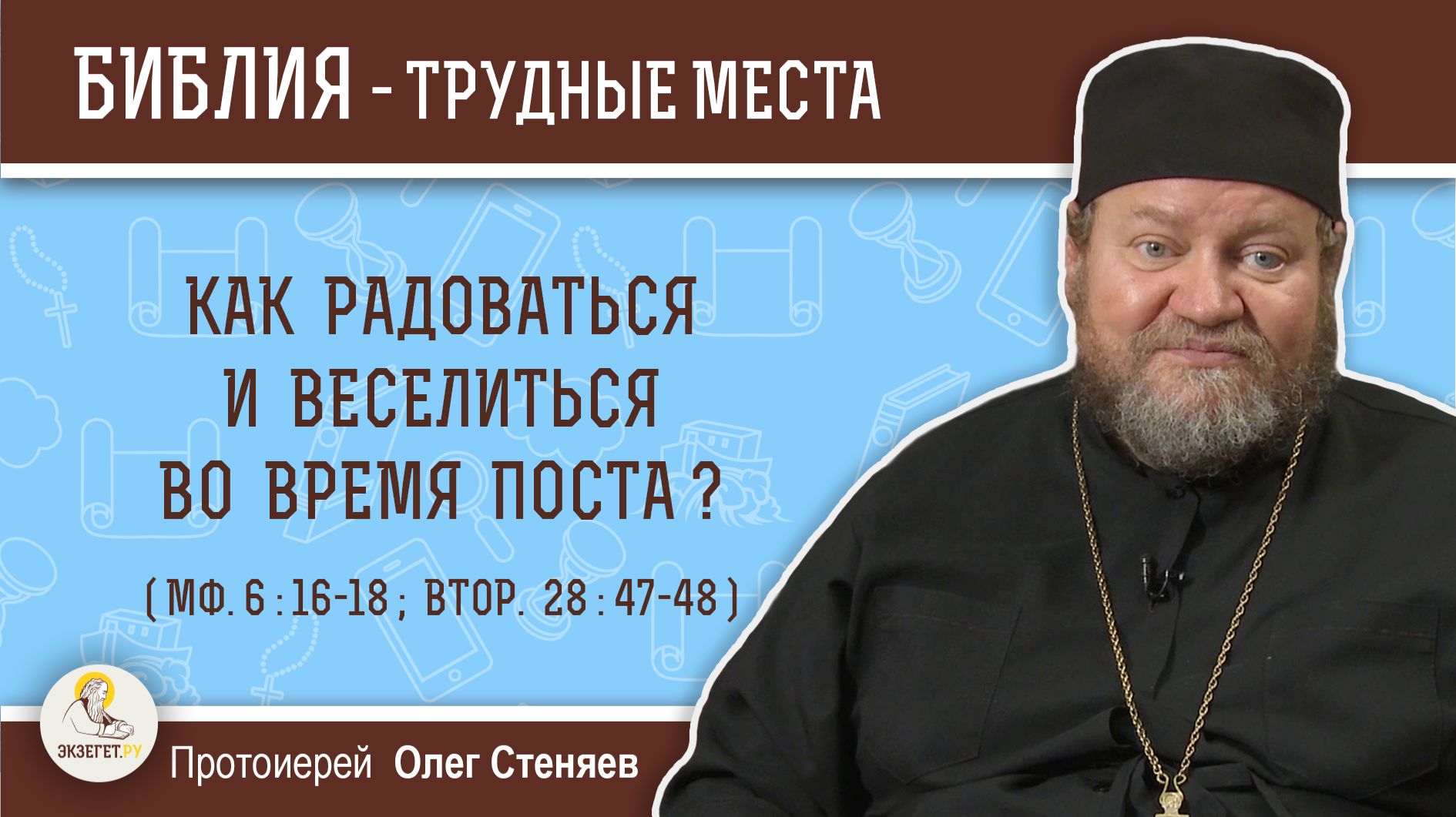 Как радоваться и веселиться во время поста (Мф. 6:16-18; Втор. 28:47-48)? Протоиерей Олег Стеняев смотреть онлайн