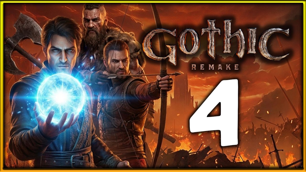 Играю впервые в Gothic 1 Remake - прохождение легенды на высокой сложности - стрим 4 смотреть онлайн