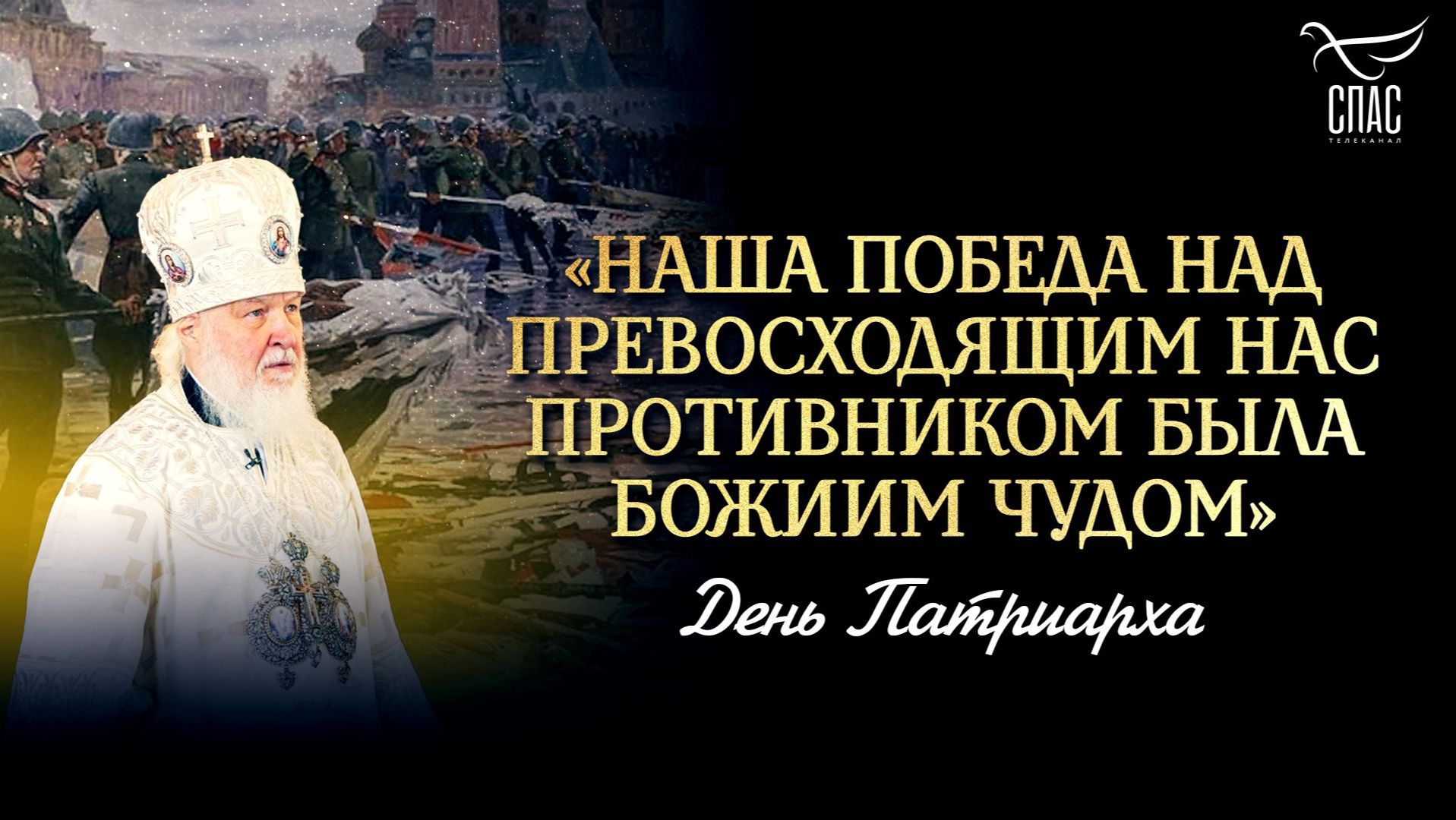 «Наша победа над превосходящим нас противником была Божиим чудом»