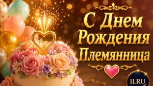 С Днем Рождения Племянница 💖 Красивое Поздравление и Музыкальные Открытки