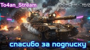 To4an Мир Танков\WOT OTAC LK-7605 Хорошо летит Кумуль