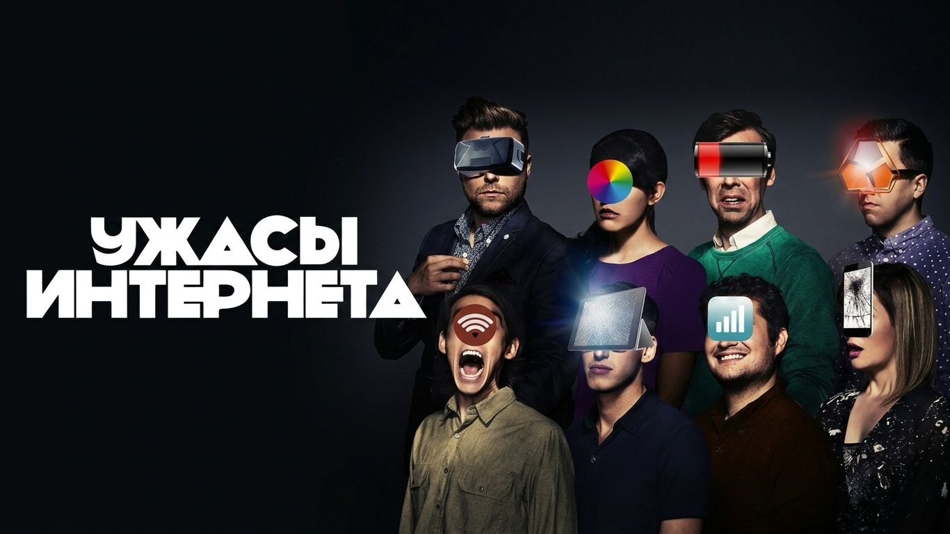 Ужасы интернета  - 5 серия «Семимиллиардный лишний» (сериал 2016) / Bad Internet