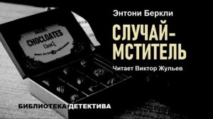 Аудиокнига «СЛУЧАЙ-МСТИТЕЛЬ». Детектив. Энтони Беркли