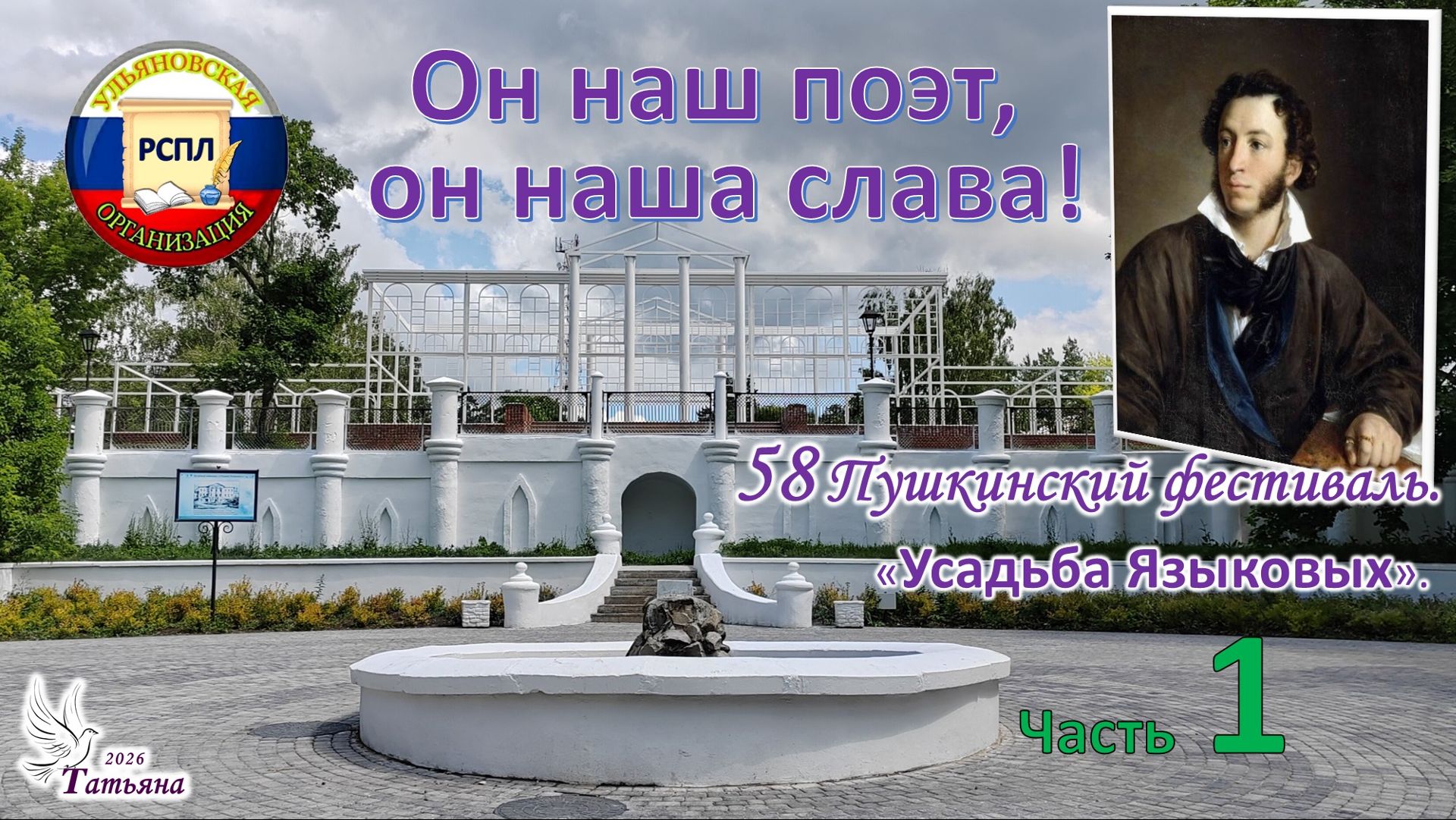 "Он наш поэт, он наша слава!" Пушкинский фестиваль в Языково. Часть 1 смотреть онлайн
