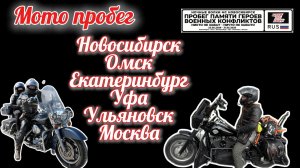Мото пробег 4000 км из Новосибирска в Москву через Омск, Екатеринбург, Уфу и Ульяновск