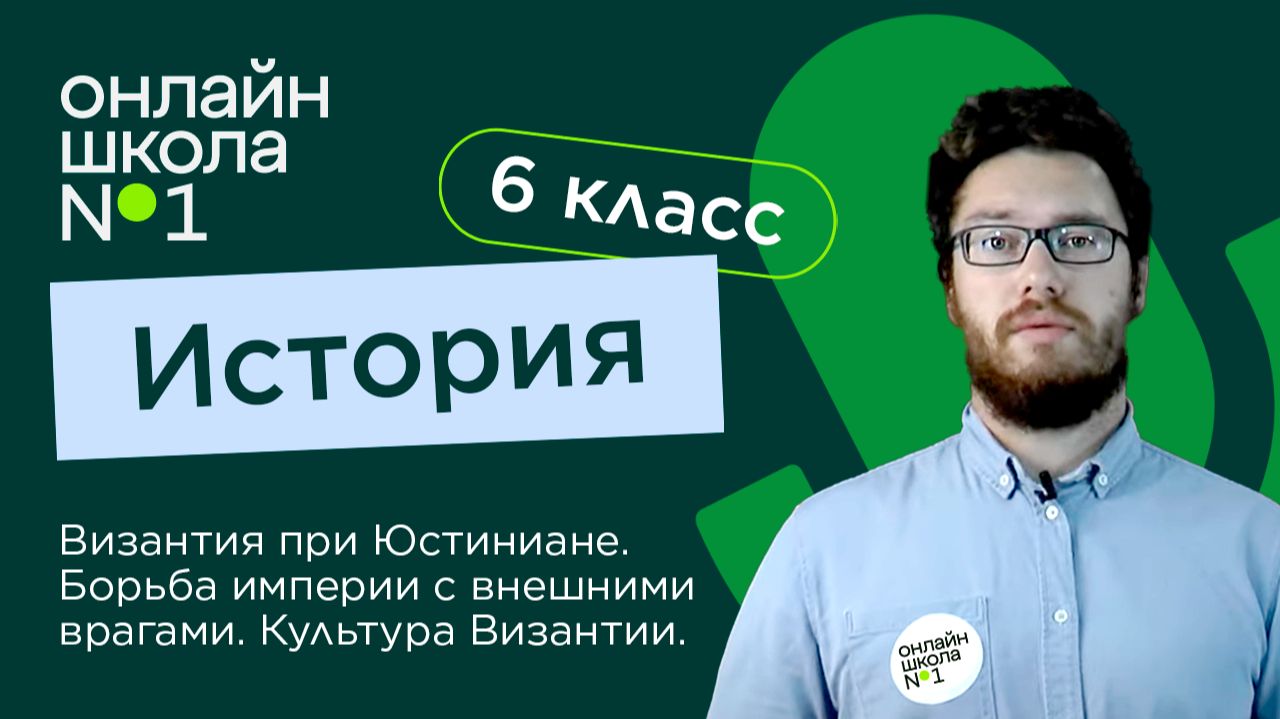 Византия при Юстиниане. Борьба империи с внешними врагами. Видеоурок 5. История 6 класс смотреть онлайн