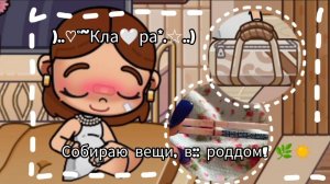 ||)..♡°~СобиРаю🩷Вещи🩵В🩷:: РоддОм!🩵*.☆..)||1 чАсТь! 🌿||АВАТАР ВОРлд!☀️||ПрОдА ЗаВтРа||