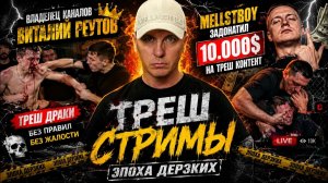 МЕЛСТРОЙ ЗАДОНАТИЛ 10.000$ НА ТРЕШ | ПРОЕКТ ВИТАЛИЯ РЕУТОВА «ЭПОХА ДЕРЗКИХ» ДЕЛАЮТ ТРЕШ СТРИМЫ В ЕКБ
