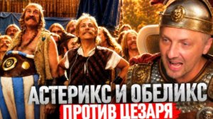 ЗУБАРЕВ СМОТРИТ АСТЕРИКС И ОБЕЛИКС ПРОТИВ ЦЕЗАРЯ