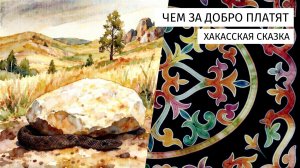 Чем за добро платят. Хакасская сказка.