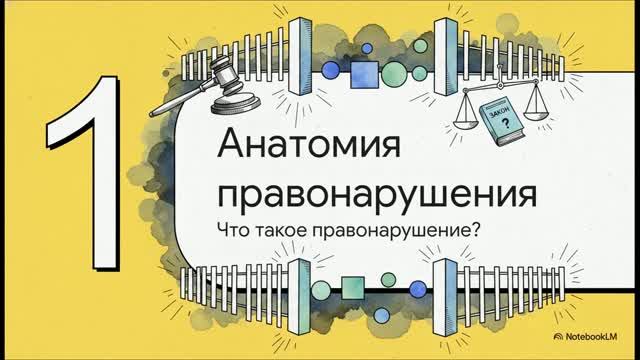 Обществознание 9 класс § 11 Правонарушения и юридическая ответственность