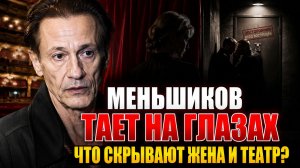 Меньшиков тает на глазах: почему жена и театр так яростно СКРЫВАЮТ САМОЕ СТРАШНОЕ?