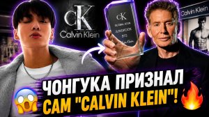😱🔥 «Calvin Klein» признал силу Чонгука… Арми гордятся!