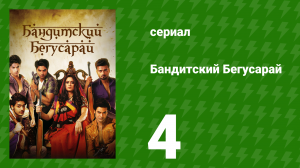 Бандитский Бегусарай 4 серия (сериал, 2015)