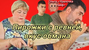 11-06-2026«Уралочка на даче: шоу 🎭, химия 🧪 и один отважный пирожок 🥧»