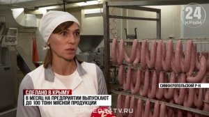 Крымская мясоперерабатывающая отрасль развивается — производство колбас выросло почти на 3%
