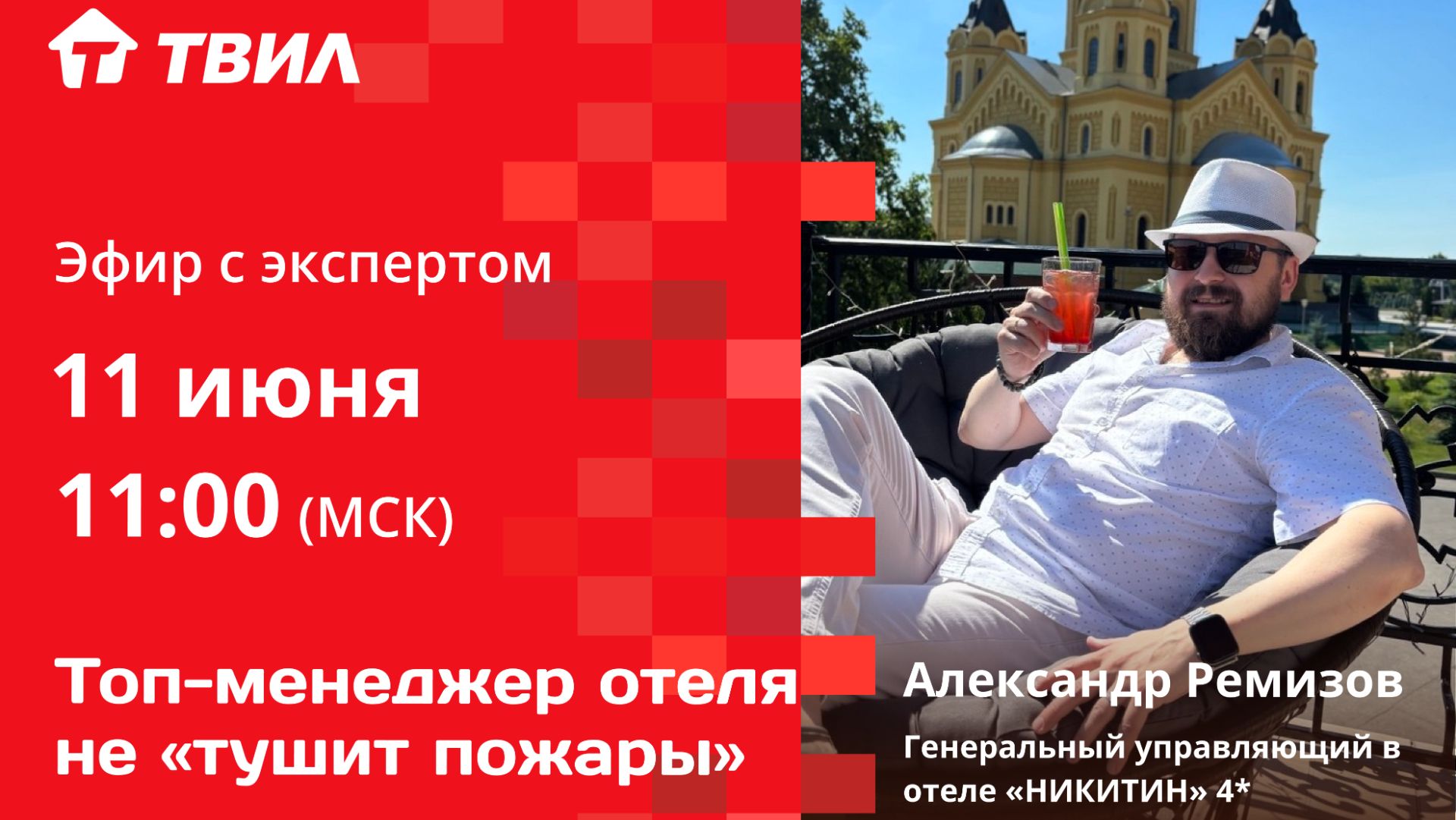 Топ-менеджер отеля не «тушит пожары» / Александр Ремизов