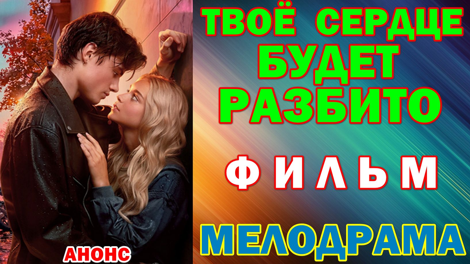 Русское кино: Новинки-2026. Мелодрама: "Твоё сердце будет разбито" - Анонс