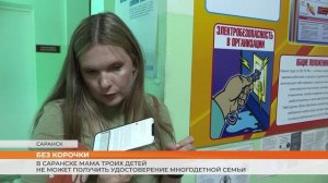 В Саранске мама троих детей не может получить удостоверение многодетной семьи