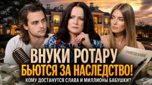 Внуки Ротару бьются за наследство! Кому достанется слава и миллионы бабушки?