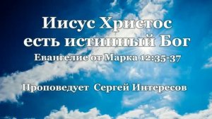 Иисус Христос есть истинный Бог