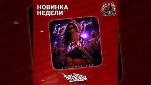 SDS Саня Дым - Бум бум бам