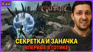 Ищу секреты и заначки.  Я впервые играю в легенду. Gothic 1 Remake. Cтрим 10