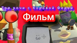 Фильм три ночи с Коровой Федей (Фильм)