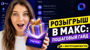 Как провести розыгрыш в МАКС: пошаговая видеоинструкция для каналов