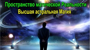 Астрал. Пространство магической Реальности. Колесо Фортуны - Высшая астральная Магия -онлайн семинар