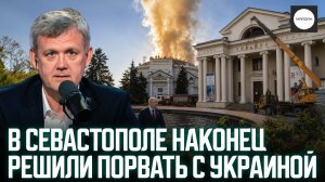 В СЕВАСТОПОЛЕ НАКОНЕЦ РЕШИЛИ ПОРВАТЬ С УКРАИНОЙ