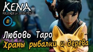KENA Bridge of Spirits | Забытый лес | Любовь Таро | Храм Рыбалки и Храм Божественного дерева