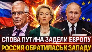 Слова Путина зацепили Европу Обращение России к Западу Мы с вами будем на равных