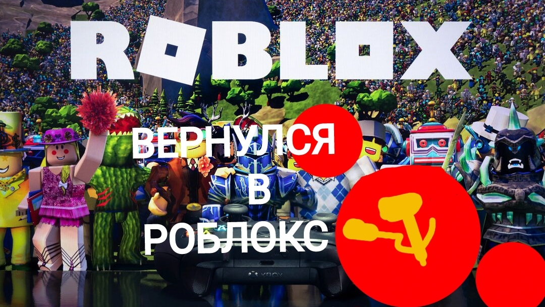 ВЕРНУЛСЯ В РОБЛОКС смотреть онлайн